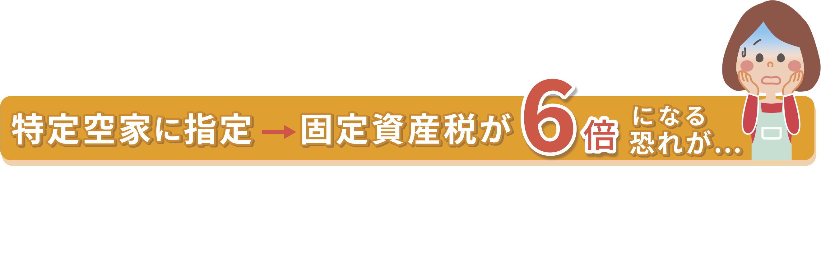 固定資産税が6倍になる恐れが 