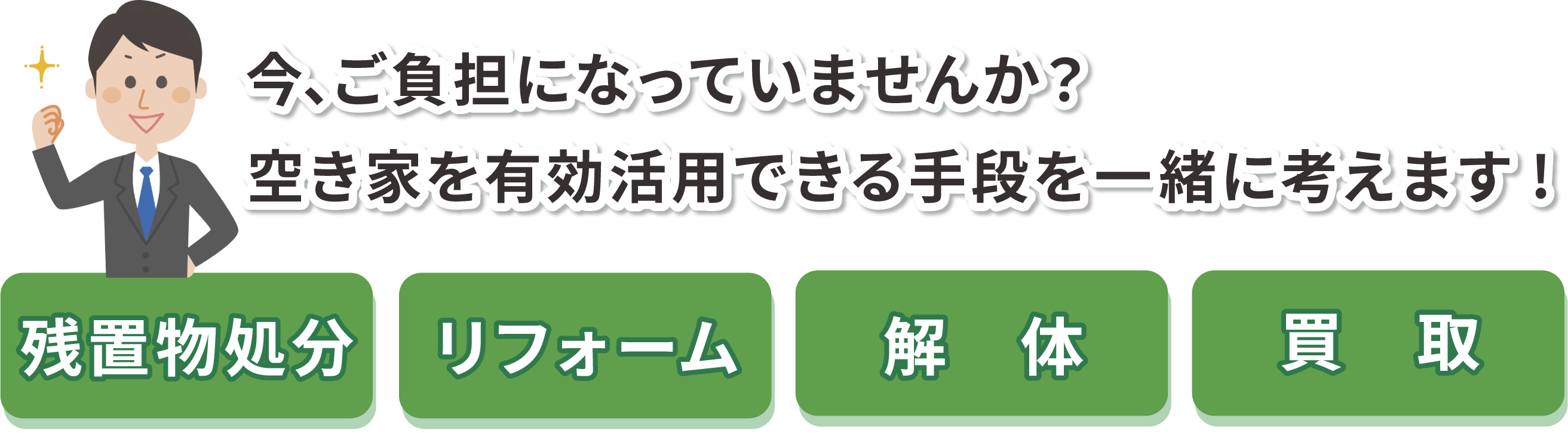 空き家を残置物処分、リフォーム、解体、買取、 