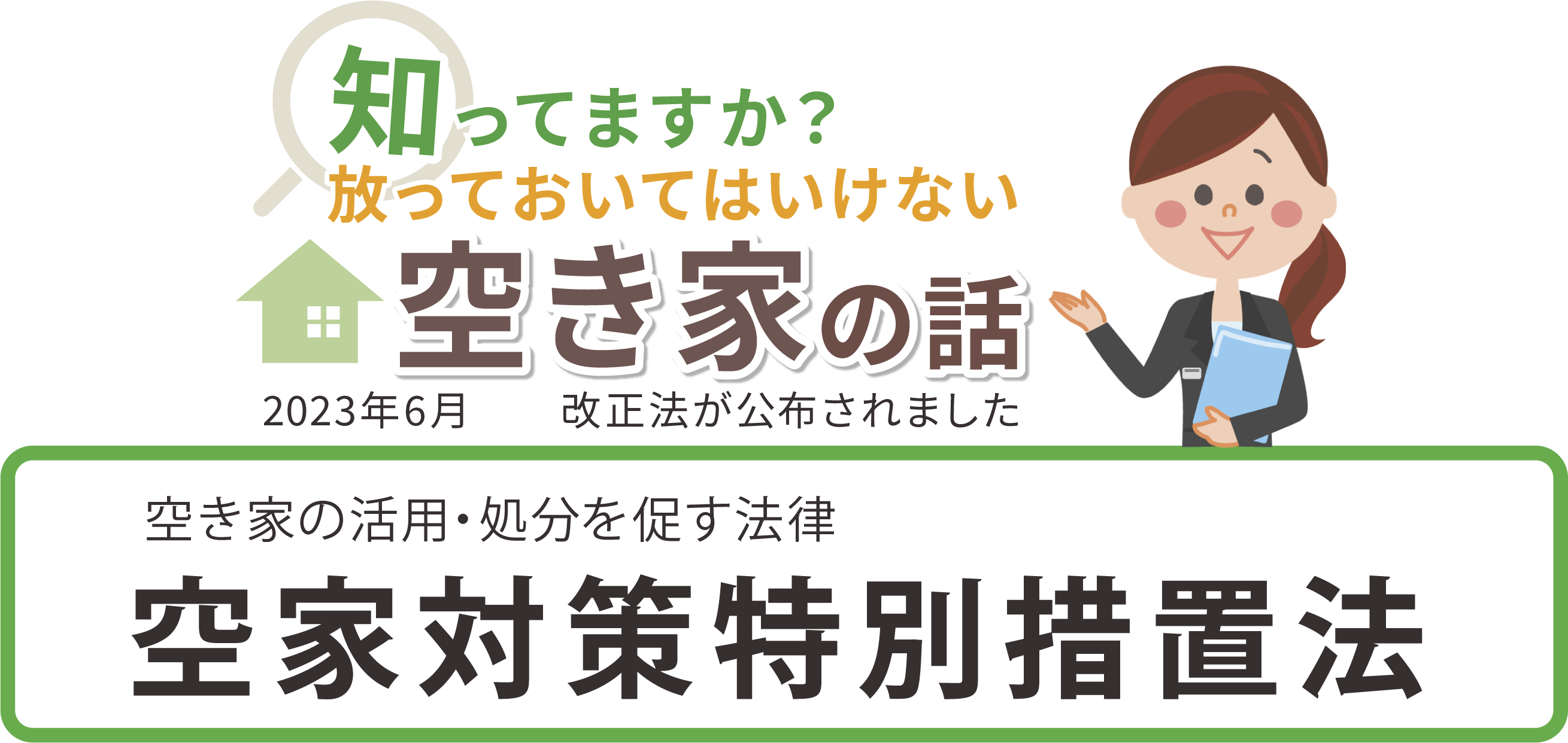 空き家問題知ってますか？空き家の活用・処分を促す法律空家対策特別措置法 